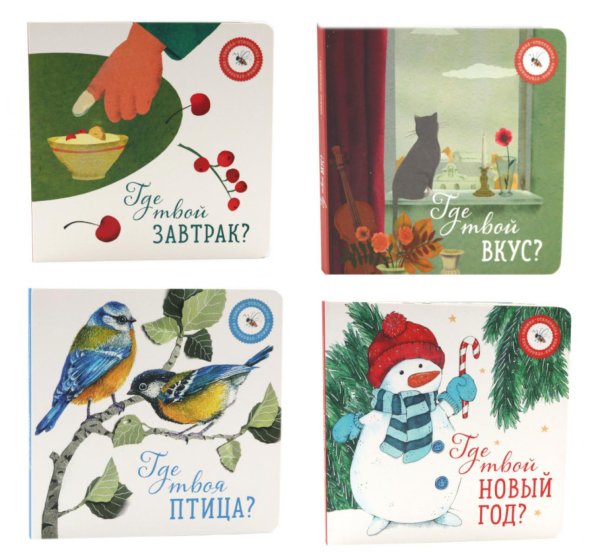 Книги для малышей: в поисках ярких моментов (комплект из 4-х книг) Книги для малышей: в поисках ярких моментов (комплект из 4-х книг)