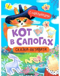 Кот в сапогах