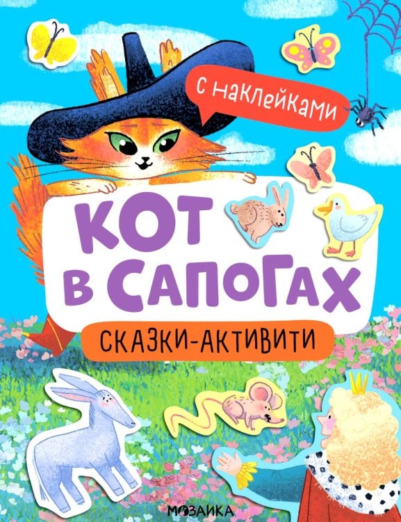 Сказки-активити с наклейками Кот в сапогах