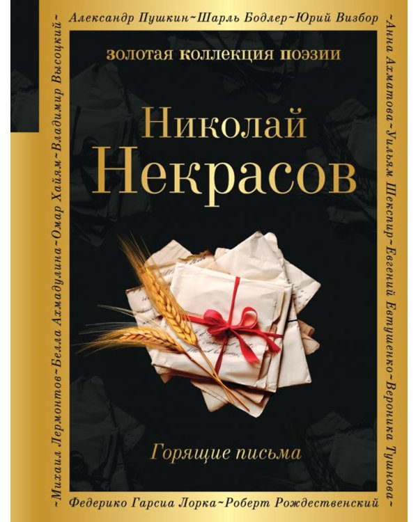 Дополнительное изображение книги «Горящие письма»