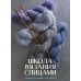 Школа вязания спицами. Самое полное пособие!