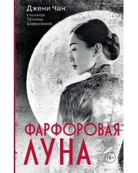 Фарфоровая луна