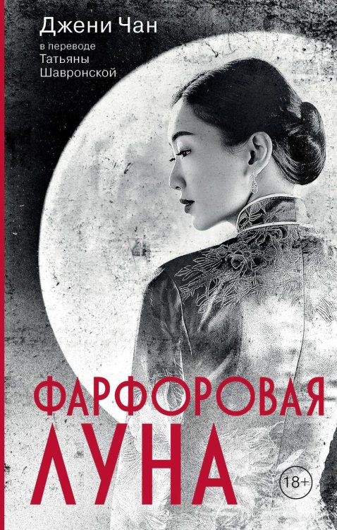 Фарфоровая луна
