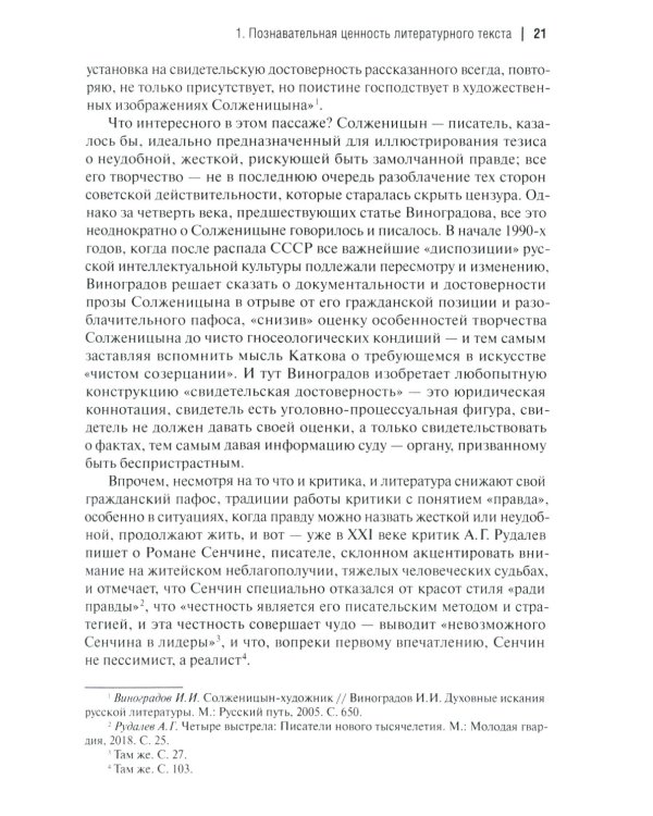 Аргументы русских литературных критиков. Обоснование оценочных суждений о литературе от Карамзина до начала XXI века