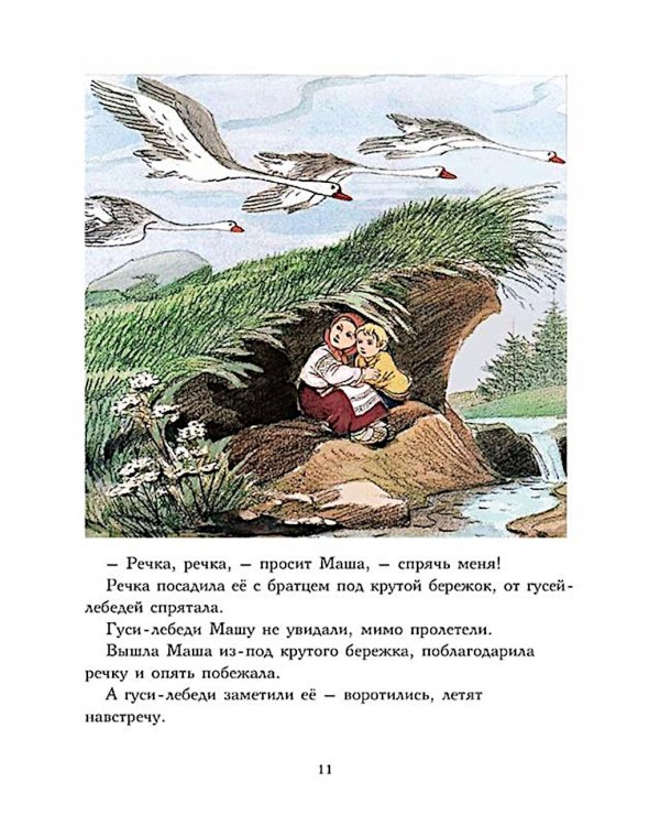 Гуси-лебеди