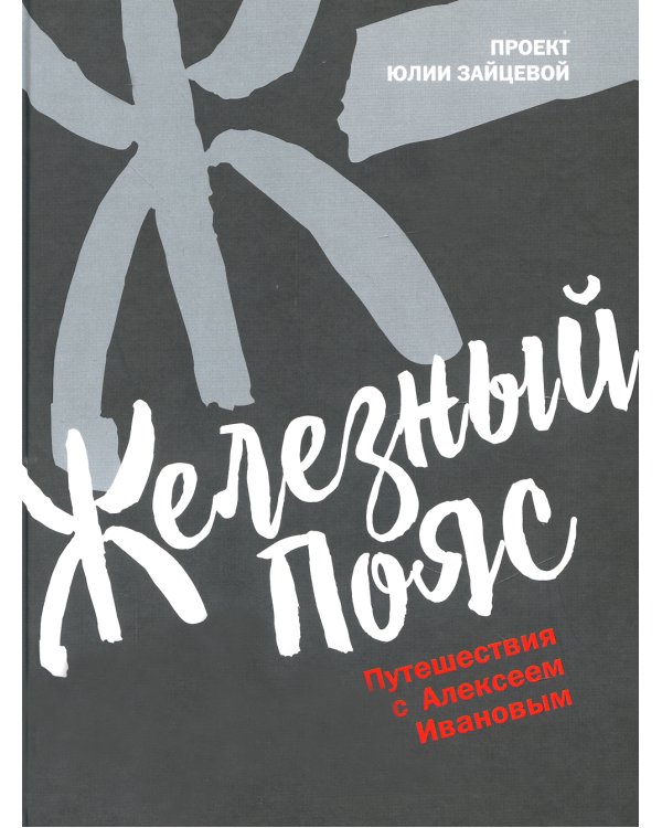Дополнительное изображение книги «Железный пояс»