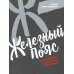 Дополнительное изображение книги «Железный пояс»