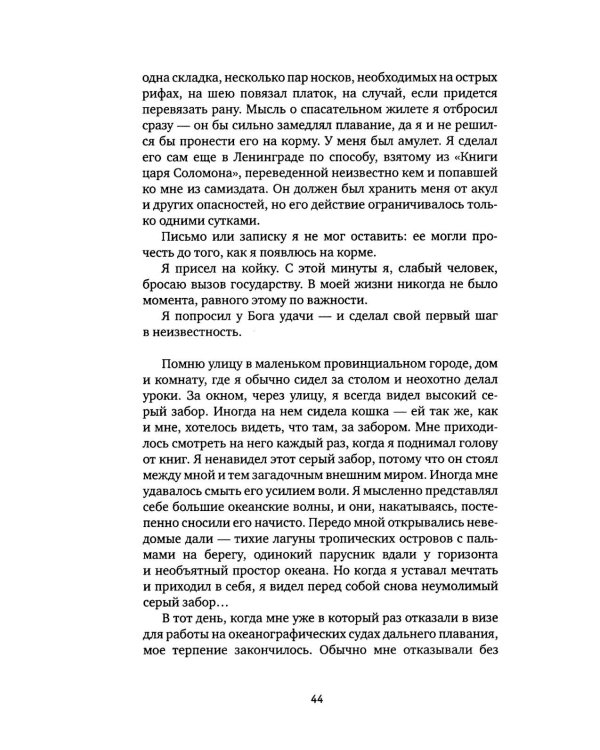 Один в океане: История побега