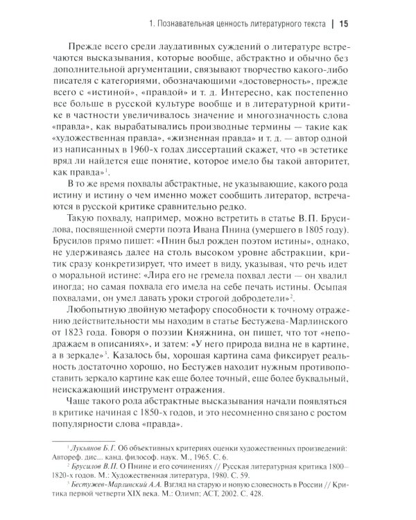 Аргументы русских литературных критиков. Обоснование оценочных суждений о литературе от Карамзина до начала XXI века