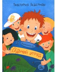 Василькин Д. Седьмой отряд