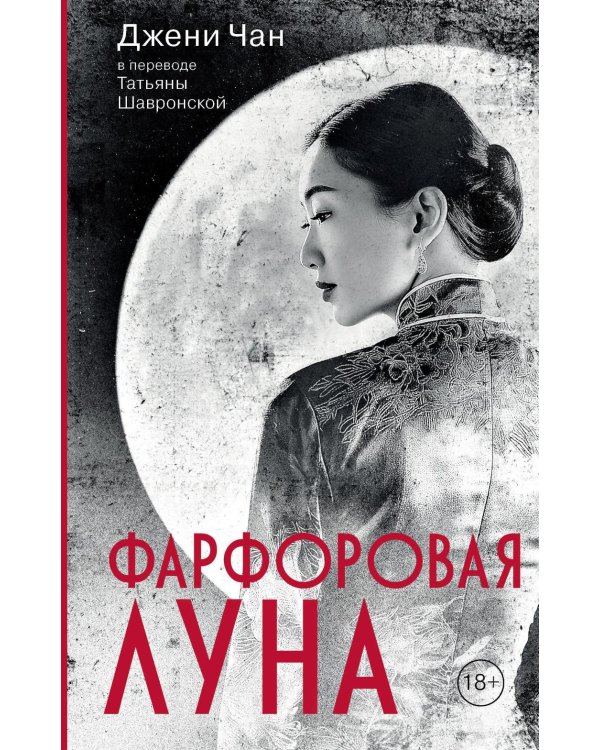 Фарфоровая луна