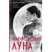 Фарфоровая луна