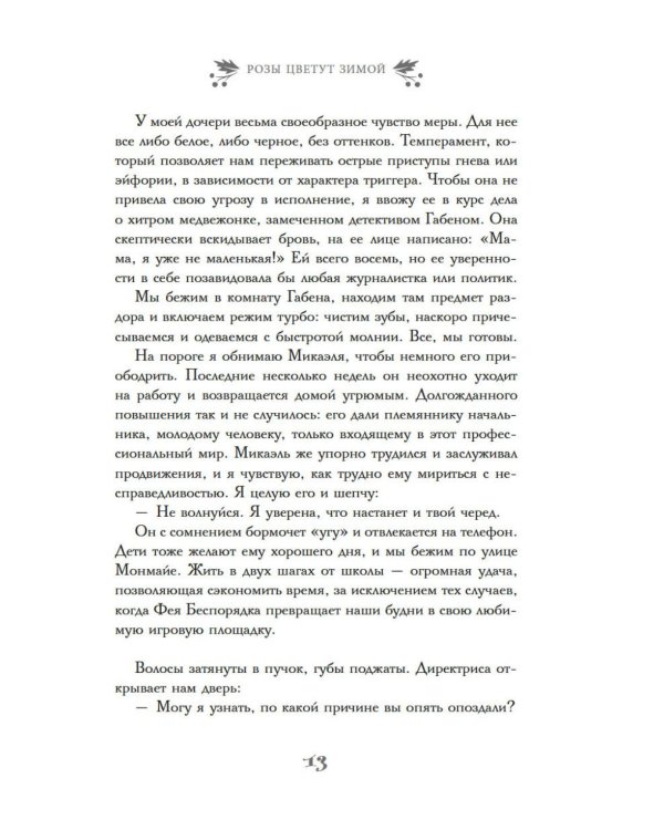 Дополнительное изображение книги «Розы цветут зимой: роман»
