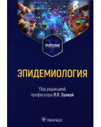 Эпидемиология. Учебник для медико-профилактических факультетов