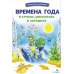 Времена года в стихах, рассказах и загадках