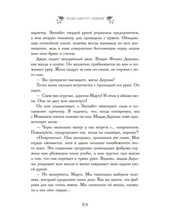 Дополнительное изображение книги «Розы цветут зимой: роман»