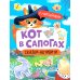 Сказки-активити с наклейками Кот в сапогах