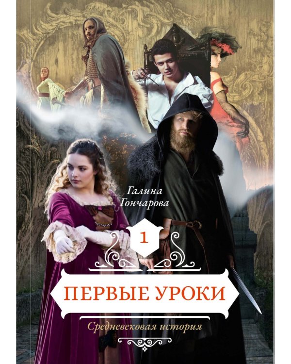 Первые уроки. Кн. 1