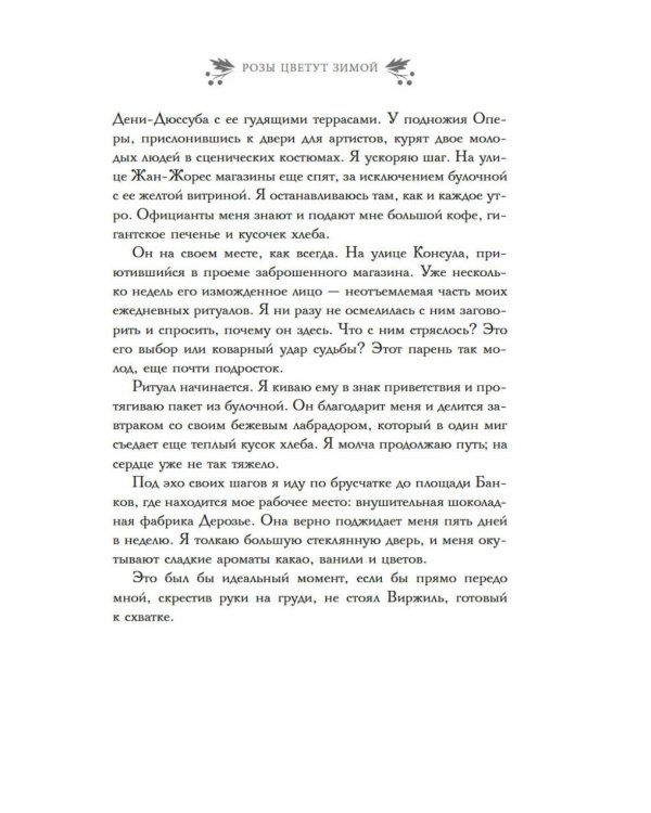 Дополнительное изображение книги «Розы цветут зимой: роман»