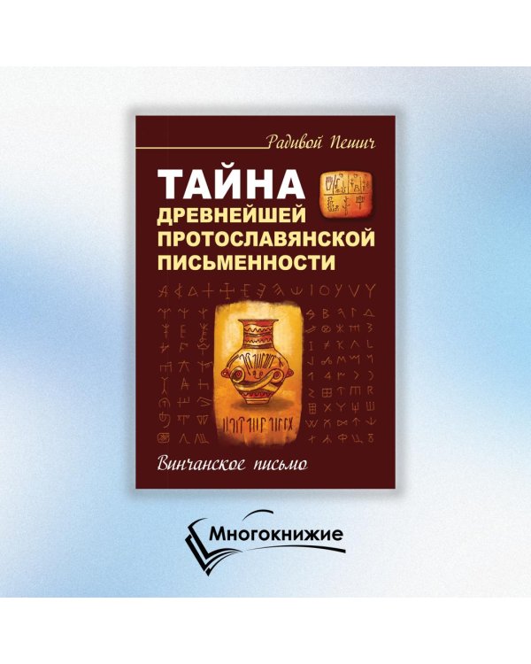 Тайна древнейшей протославянской письменности. Винчанское письмо