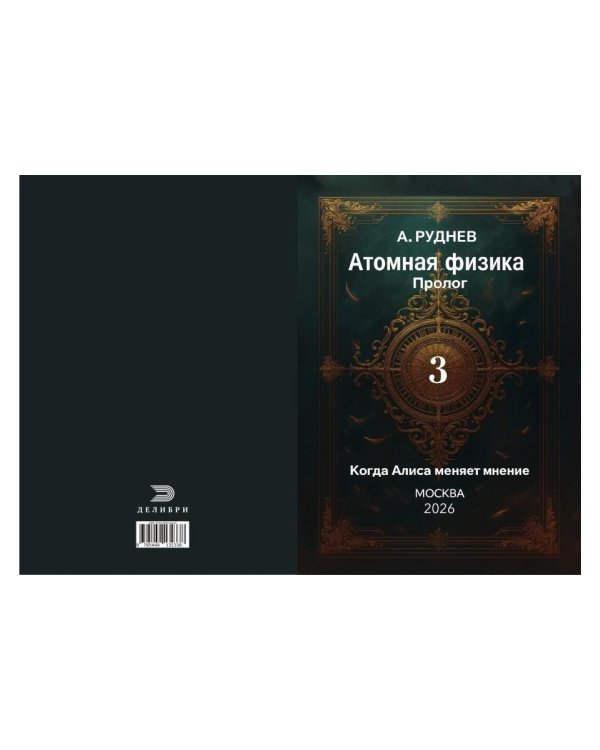 Дополнительное изображение книги «Атомная физика Пролог 3. Когда Алиса меняет мнение»