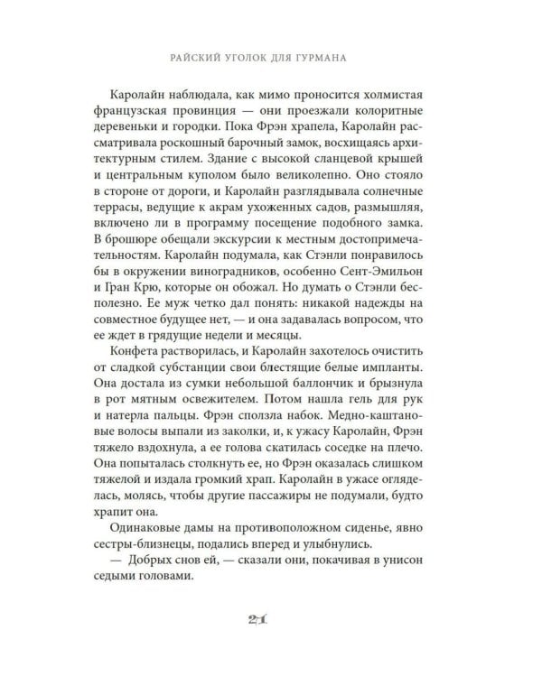 Райский уголок для гурманов: роман
