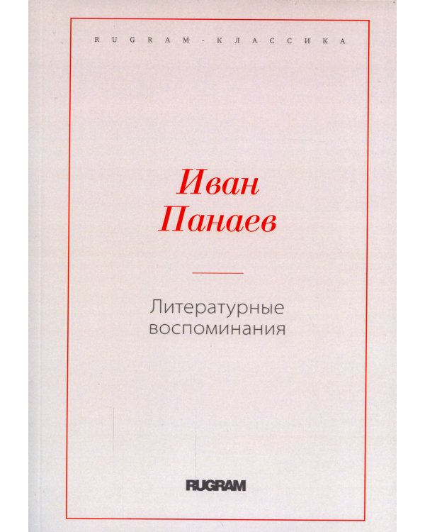 Дополнительное изображение книги «Литературные воспоминания»