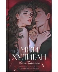 Мой хулиган