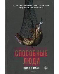 Способные люди