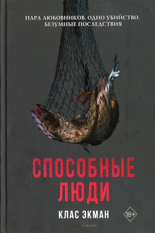 Современный зарубежный детектив Способные люди