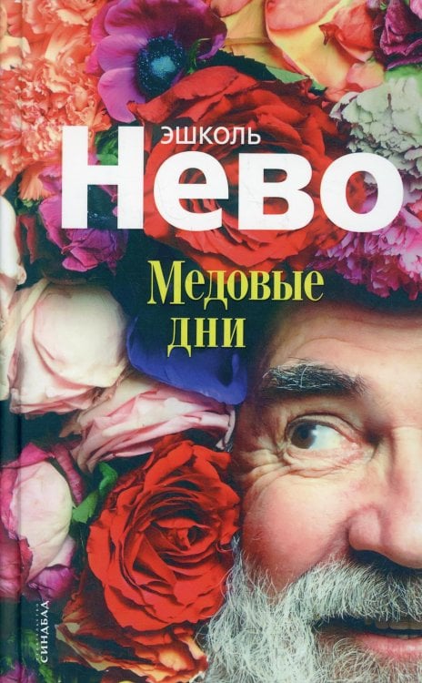 Медовые дни Медовые дни