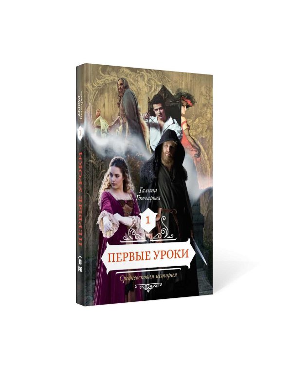 Первые уроки. Кн. 1