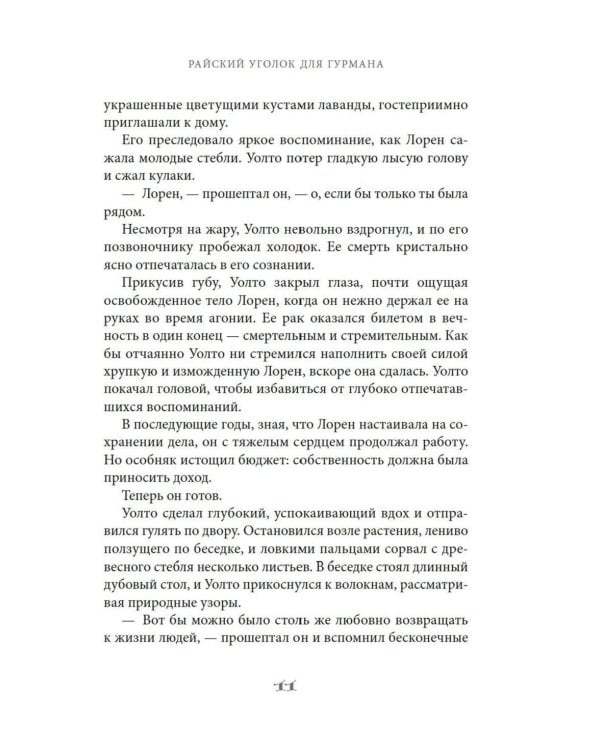 Райский уголок для гурманов: роман