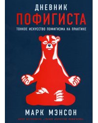 Дневник пофигиста: Тонкое искусство пофигизма на практике