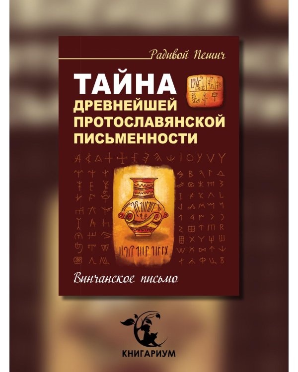 Тайна древнейшей протославянской письменности. Винчанское письмо