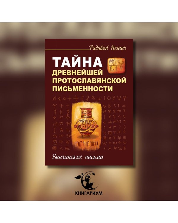 Тайна древнейшей протославянской письменности. Винчанское письмо