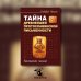 Тайна древнейшей протославянской письменности. Винчанское письмо