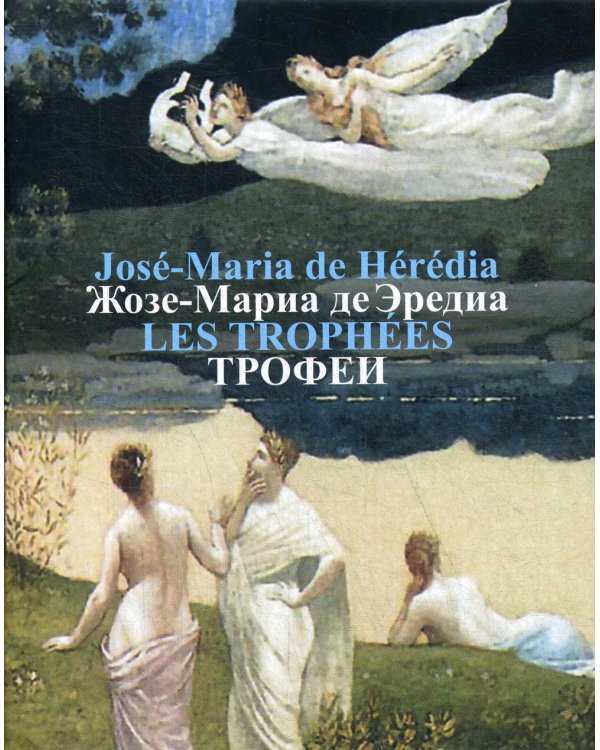 Трофеи = Les Trophees: сонеты на французском и русском языках