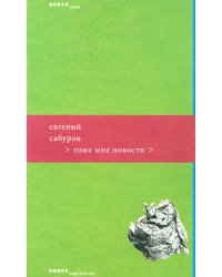 Тоже мне новости