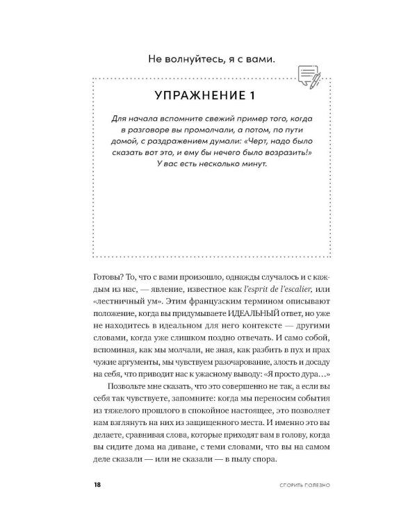 Спорить полезно: Как научиться вести неудобные разговоры без конфликта