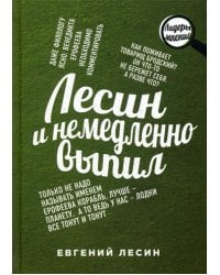 Лесин и немедленно выпил