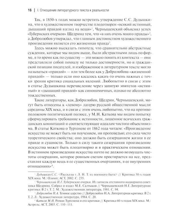 Аргументы русских литературных критиков. Обоснование оценочных суждений о литературе от Карамзина до начала XXI века