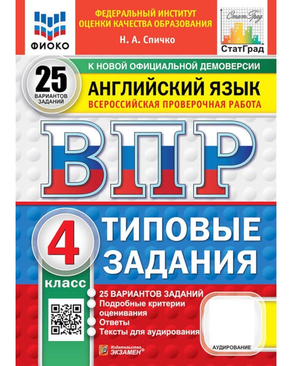 Дополнительное изображение книги «ВПР. Английский язык. 4 кл. 25 вариантов. Типовые задания. (+ аудирование)»