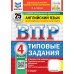 Дополнительное изображение книги «ВПР. Английский язык. 4 кл. 25 вариантов. Типовые задания. (+ аудирование)»