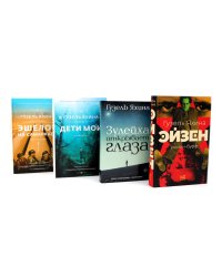 Эйзен; Зулейха открывает глаза; Дети мои; Эшелон на Самарканд (комплект из 4-х книг)