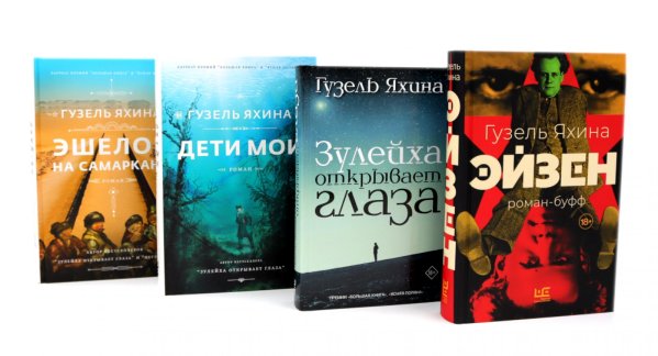 Эйзен; Зулейха открывает глаза; Дети мои; Эшелон на Самарканд (комплект из 4-х книг)