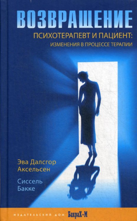Возвращение. Психотерпевт и пациент: изменения в процессе терапии