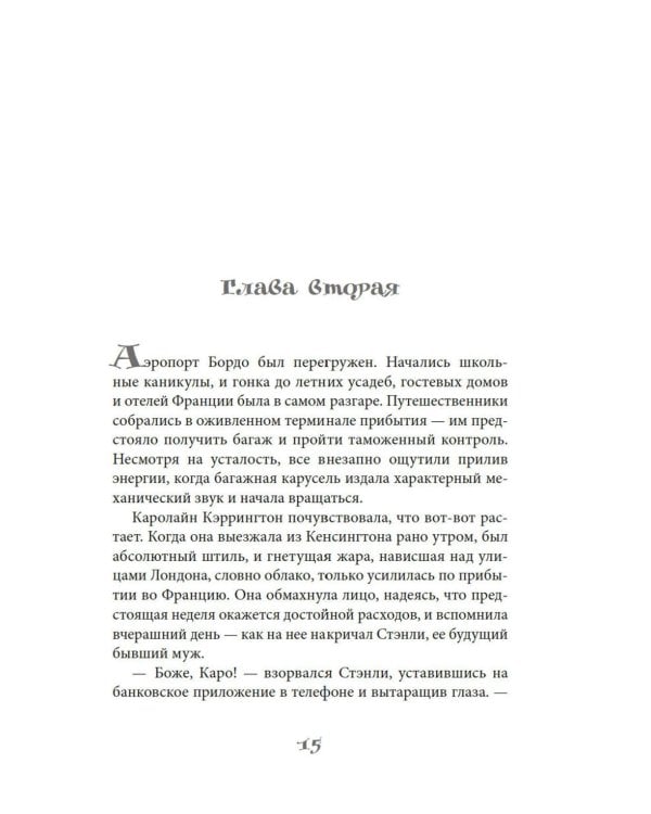 Райский уголок для гурманов: роман
