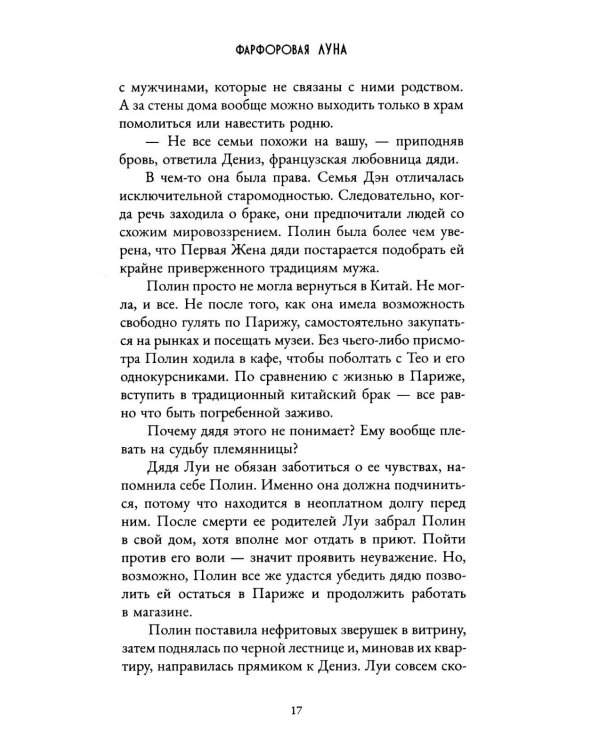 Фарфоровая луна