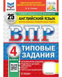 ВПР. Английский язык. 4 кл. 25 вариантов. Типовые задания. (+ аудирование)